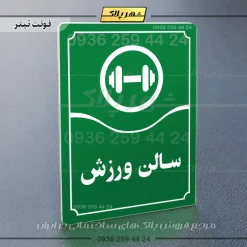 تابلو مولتی سالن ورزش - تصویر 3